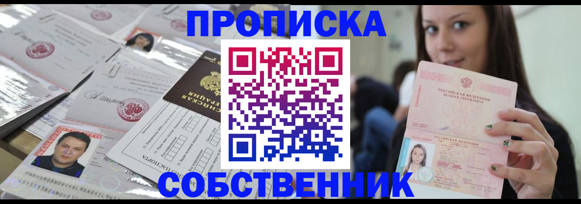 прописка от собственника в Осинниках